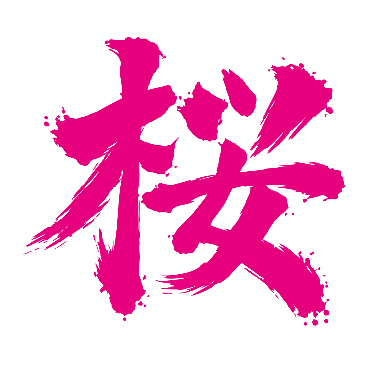 Kuro - Sakura Nights - Salts - 10ml 